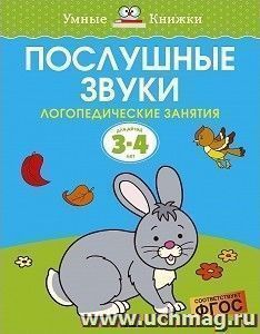 Послушные звуки. Логопедические занятия для детей 3-4 лет