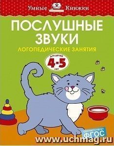 Послушные звуки. Логопедические занятия для детей 4-5 лет