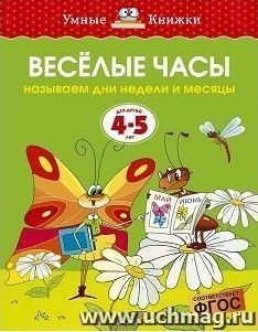 Веселые часы. Для детей 4-5 лет
