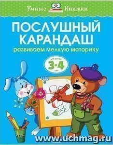 Послушный карандаш. Для детей 3-4 лет