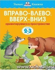 Вправо-влево, вверх-вниз. Ориентируемся в пространстве. Для детей 2-3 лет