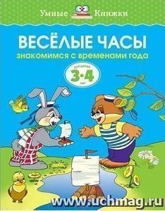 Веселые часы. Для детей 3-4 лет