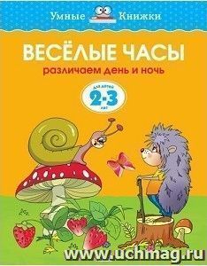 Веселые часы. Для детей 2-3 лет