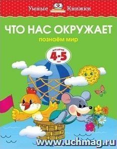 Что нас окружает. Познаем мир. Для детей 4-5 лет