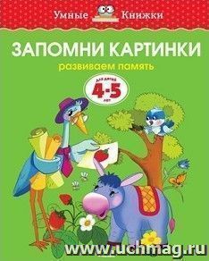 Запомни картинки. Развиваем память. Для детей 4-5 лет