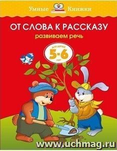 От слова к рассказу. Развиваем речь. Для детей 5-6 лет