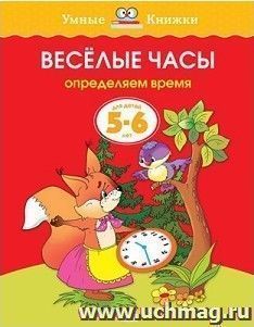 Веселые часы. Определяем время. Для детей 5-6 лет