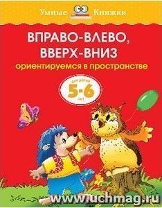 Вправо-влево, вверх-вниз. Для детей 5-6 лет