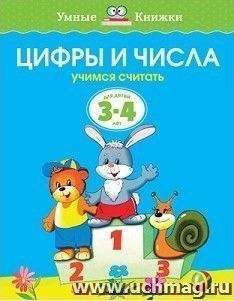 Цифры и числа. Для детей 3-4 лет