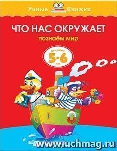 Что нас окружает. Познаем мир. Для детей 5-6 лет