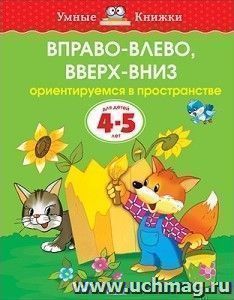 Вправо-влево, вверх-вниз. Ориентируемся в пространстве. Для детей 4-5 лет