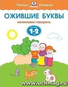 Ожившие буквы. Начинаем говорить. Для детей 1-2 лет