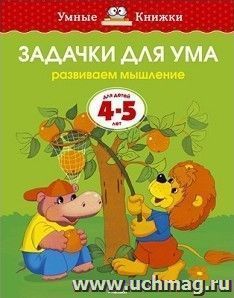 Задачки для ума. Развиваем мышление. Для детей 4-5 лет