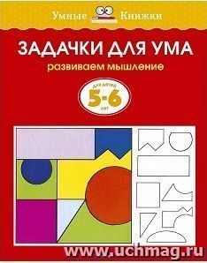 Задачки для ума. Развиваем мышление. Для детей 5-6 лет