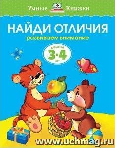 Найди отличия. Развиваем внимание. Для детей 3-4 лет
