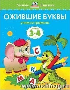 Ожившие буквы. Учимся грамоте. Для детей 3-4 лет