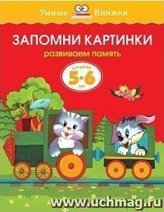 Запомни картинки. Для детей 5-6 лет