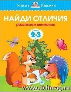 Найди отличия. Развиваем внимание. Для детей 2-3 лет