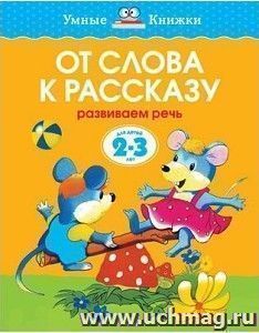 От слова к рассказу. Развиваем речь. Для детей 2-3 лет