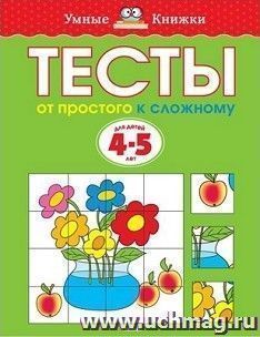Тесты. От простого к сложному. Для детей 4-5 лет