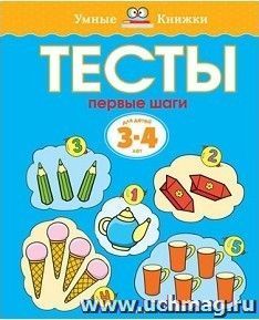 Тесты. Первые шаги. Для детей 3-4 лет