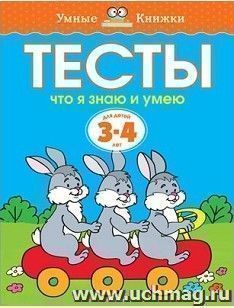 Тесты. Что я знаю и умею. Для детей 3-4 лет