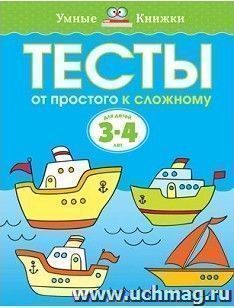 Тесты. От простого к сложному. Для детей 3-4 лет