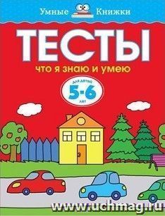 Тесты. Что я знаю и умею. Для детей 5-6 лет