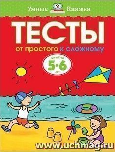 Тесты. От простого к сложному. Для детей 5-6 лет