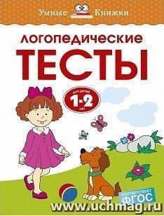 Тесты логопедические для детей 1-2 лет