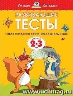Развивающие тесты для детей 2-3 лет