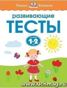 Развивающие тесты для детей 1-2 лет