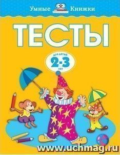 Тесты для детей 2-3 лет