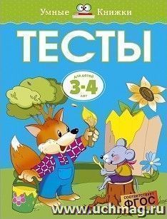 Тесты для детей 3-4 лет
