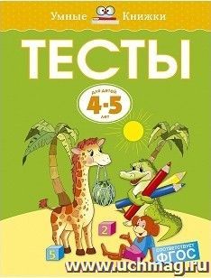 Тесты для детей 4-5 лет
