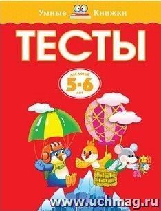 Тесты для детей 5-6 лет
