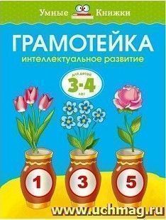 Грамотейка. Интеллектуальное развитие детей 3-4 лет