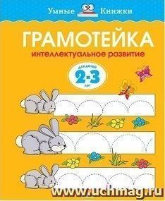 Грамотейка. Интеллектуальное развитие детей 2-3 лет