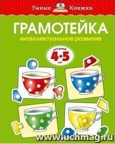 Грамотейка. Интеллектуальное развитие детей 4-5 лет