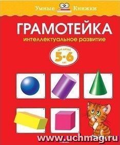 Грамотейка. Интеллектуальное развитие детей 5-6 лет