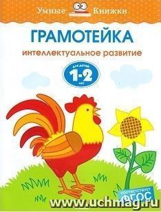 Грамотейка. Интеллектуальное развитие детей 1-2 лет