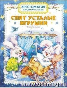 Хрестоматия для детского сада. Спят усталые игрушки