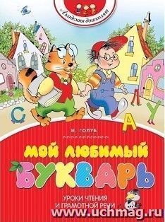 Мой любимый букварь