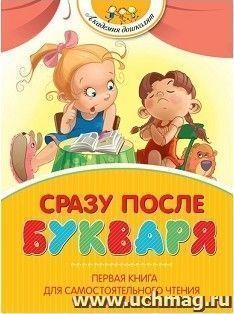 Сразу после Букваря. Первая книга для самостоятельного чтения