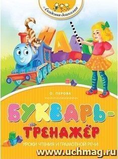 Букварь-тренажёр