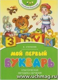 Мой первый букварь