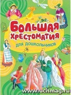 Большая хрестоматия для дошкольников