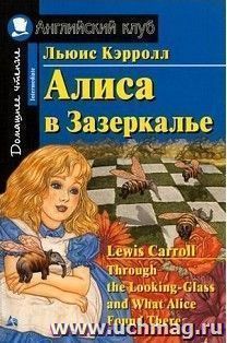Алиса в Зазеркалье. Домашнее чтение. Английский клуб