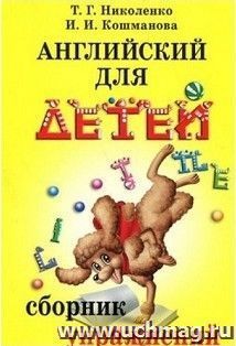Английский для детей. Сборник упражнений