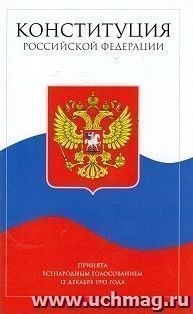Конституция Российской Федерации